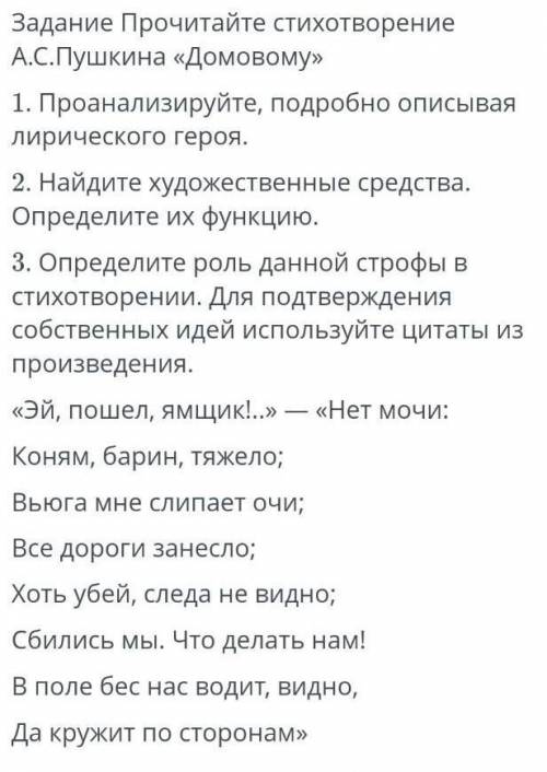 Задание Прочитайте стихотворение А.С.Пушкина «Домовому» 1. Проанализируйте, подробно описывая лириче