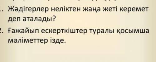 Комек отинишш Жәдігерлер неге жаңа жеті керемет деп аталады? ​