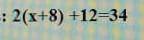 2(x+8)+12=34 жазып беріңдерш срошна​