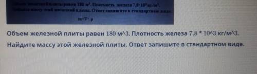 Атты Отет на стіндтан урОбъем железной плиты равен 180 мл3. Плотность железа 7,8 * 1043 кг/м3.Найдит