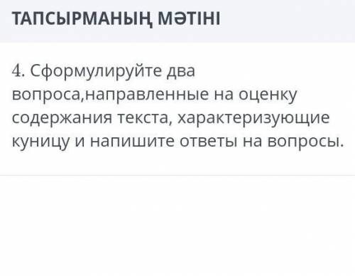 4. Сформулируйте два вопроса, направленные на оценку содержания текста, характеризующие куницу и нап