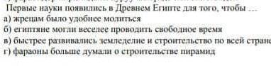 Первые науки появился в древнем Египте для того чтобы ... а) что бы жрецами было удобнее молиться ​