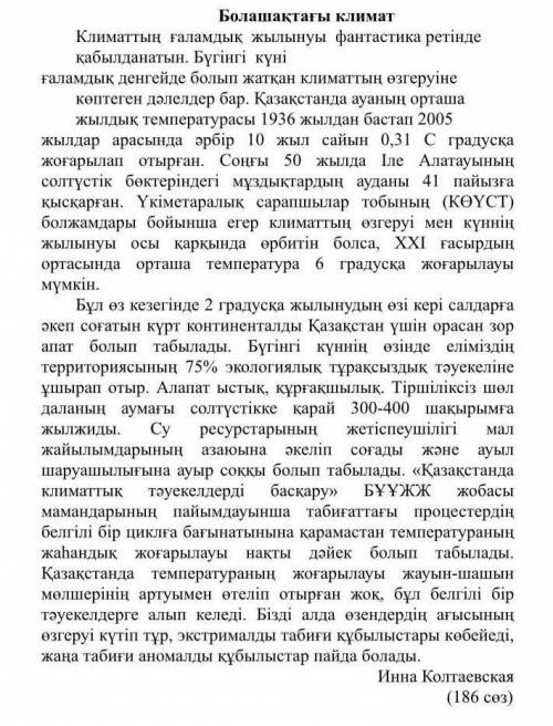 1. Мәтіннен сөздердің синонимдерін табыңыз. әлемдік -азайғанкөтерілуі -өте үлкен - ПОДПИШУСЬ И ОТМЕЧ