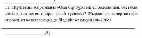 Күлтегін жырындағы осы бір түркі елі ел болсын деп бастаған ізіміз дегенге пікір жаз шығарма өтініш