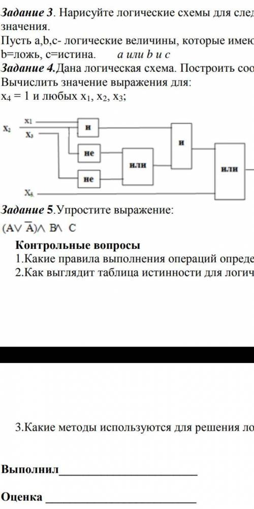 Адание 4.Дана логическая схема. Построить соответствующее ей логическое выражение. Вычислить значени