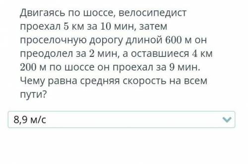 двигаясь по шоссе велосипедист проехал 5 км за 10 минут затем приселочную дорогу длиной 600 м он пре