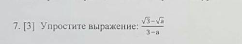 Упростите выражение √3-√а/3-а​