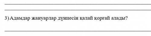 Осыған жауаб берген кісіге подписсатся етем​