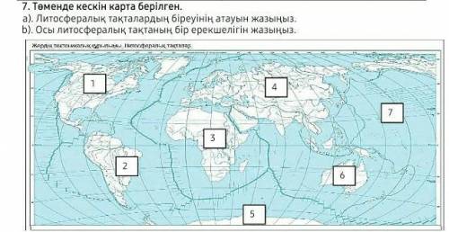 Төменде кескін карта берілген.а). Литосфералық тақталардың біреуінің атауын жазыңыз.b). Осы литосфер