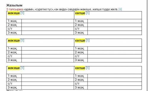 решить задание по казахскому языку​