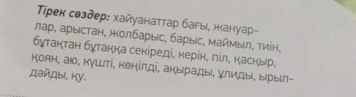 составь рассказ на тему веселый зоопарк, вс слова нужно будет использовать. написать надо на казахск