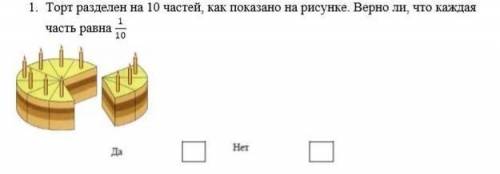 Торт разделили на 10 частей, как показано на рисунке. Верно ли что каждая часть равна 1/10​