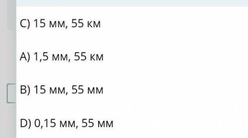 Выразите в миллиметрах 0,00015 и в километрах 55000 мм​
