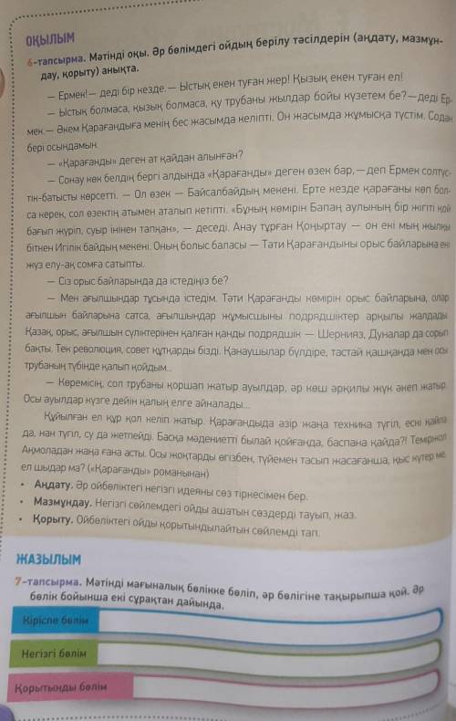 7 - тапсырма. Мәтінді мағыналық бөлікке бөліп , әр бөлігіне тақырыпша қой . Әр бөлік бойынша екі сұр