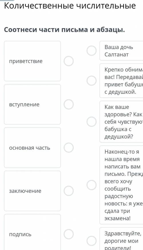 Количественные числительныеСоотнеси части письма и абзацы.​