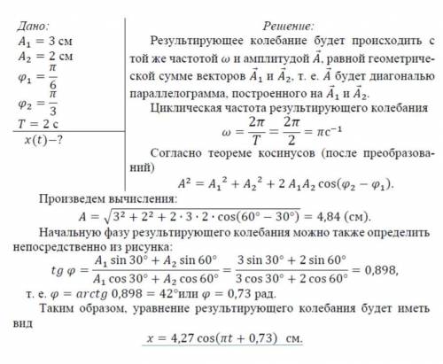 Складываются два одинаково направленных колебания с амплитудой 5см и 10см, начальными фазами П/6 и П