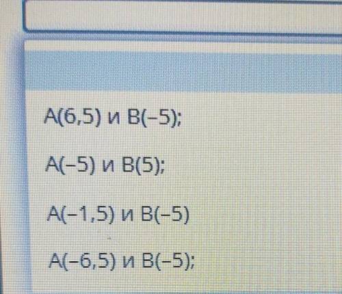 Расстояние между точками А(а) и В(Б) записано выражением: -5 - (-6,5). Запиши координаты точек Аи Ви