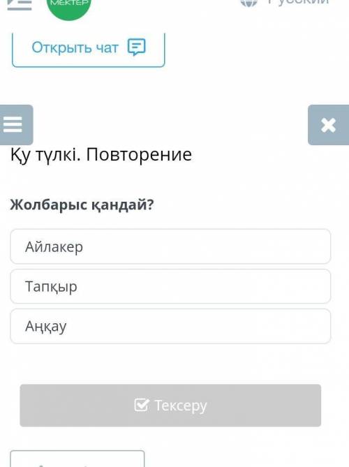 Қу түлкі. ПовторениеЖолбарыс қандай?АйлакерТапқырАңқау​