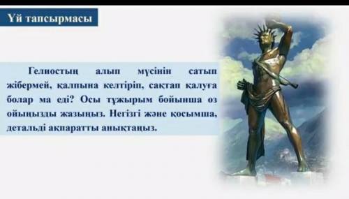 гелиостың алып мүсінін сатып жібермей қалпына келтіріп сақтап қалуға болар ма еді өз ойларыңды жазба