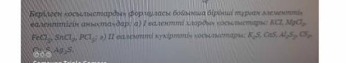 Определите валентность первого элемента по формуле приведенных соединений: а) Соединения I-валентног