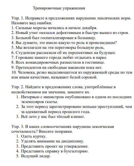 Упр. 1. Исправьте в предложениях нарушение лексических норм. Назовите вид ошибки. 1. Сильные морозы