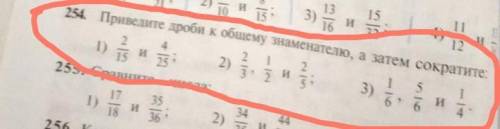254. Приведите дроби к общему знаменателю, а затем сократ 2) 3 и 23)1) 15 256.41251И6255итеЧисла:​