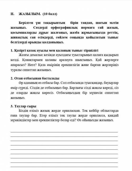 ДАЮ 35 б ПОТОРОПИСЬ ! Можно только понятно и грамотно за внимание! и Берілген үш тақырыптың бірін та