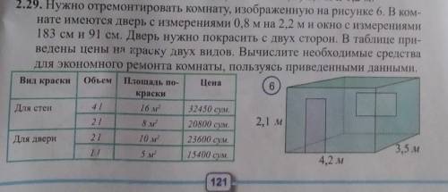 Нужно отремонтировать комнату, изображённые на рисунке 6. В комнате имеются дверь с измерениями 0,8