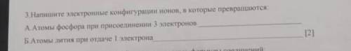 Напишите электронные конфигурации ионов, в которые превращаются атомы фосфора при присоединении 3 эл