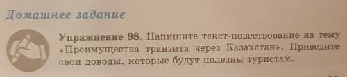 Напишите текст-повествование на тему Преимущества транзита через Казахстан». Приведите свои доводы,