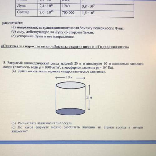 Закрытые цилиндрический сосуд высотой 20 м и диаметром 10 м полностью заполнен водой (плотность воды