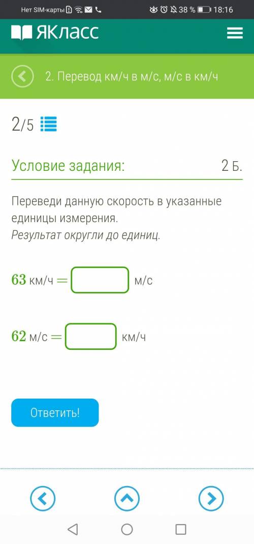 Переведи данную скорость в указанные единицы измерения. Результат округли до единиц. 63 км/ч = м/с 6