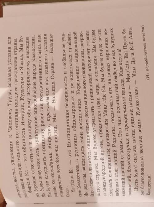 Задание 76 Прочитайте текст Патриотический акт “Мәңгілік Ел.. Составьте тезисный план. Перескажите