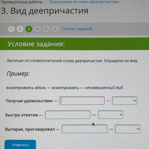 Выпиши из словосочетаний слова деепричастия. Определи их вид: Получая удовольствие – Быстро ответив