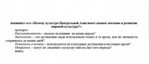 написать Эссе История Казахстана тема:почему культура Центральной Азии имеет важное значение в разви