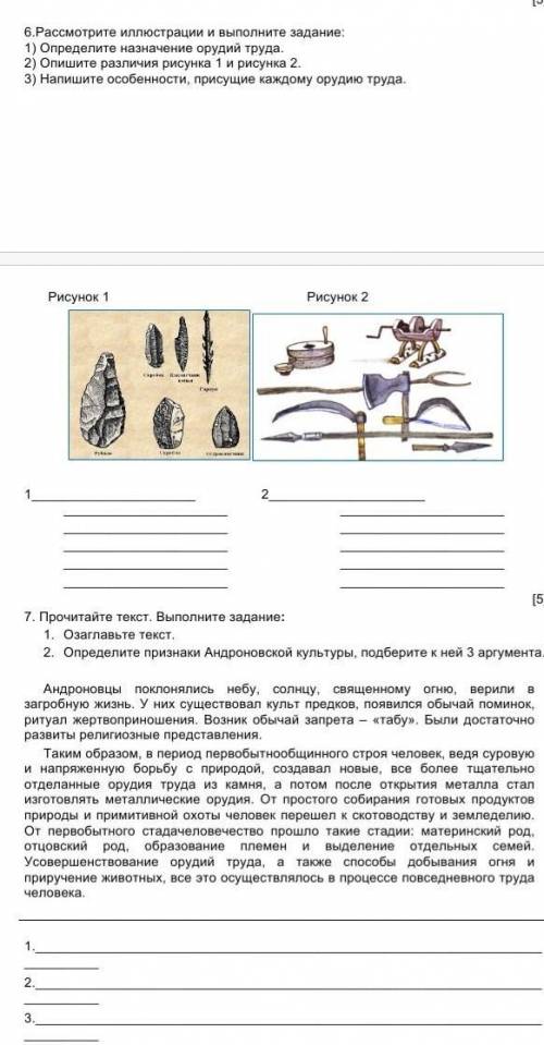 6.Рассмотрите иллюстрации и выполните задание: 1) Определите назначение орудий труда.2) Опишите разл