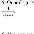 Освободитесь от иррациональности в знаменателе дроби