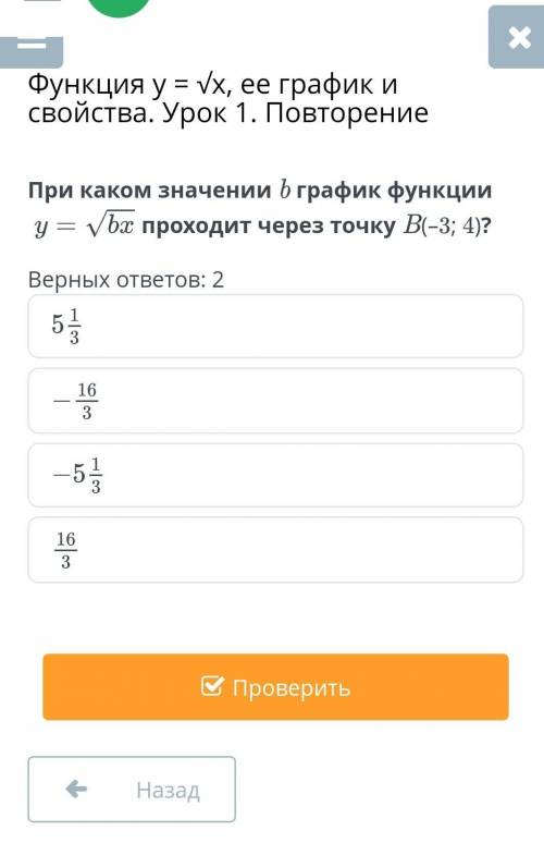 При каком значении b график функции проходит через точку B(–3; 4)?Верных ответов: 2 ​