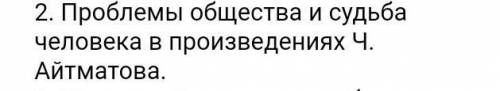 Эссе на тему проблемы общества и судьба человека в произведениях ч.айтматова. 120-150 слов​