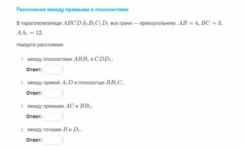 В параллелепипеде ABCD A1 B1 C1 D1 все грани - прямоугольника. AB = 4, BC = 3, AA1 = 12 Скриншот ниж