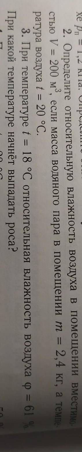ВАС С ФИЗИКОЙ 10 КЛАСС.ОПРЕДЕЛИТЕ ОТНОСИТЕЛЬНУЮ ВЛАЖНОСТЬ ВОЗДУХА В ПОМЕЩЕНИИ ВМЕСТИМОСТЬЮ 200 М КУБ
