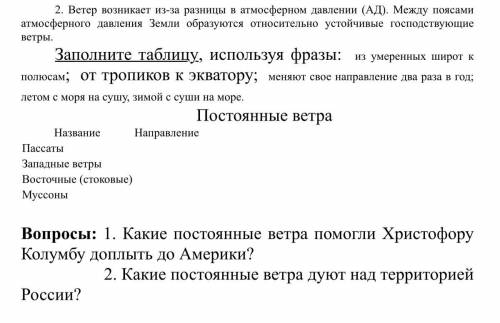 Напишите направления ветров с слов вверху