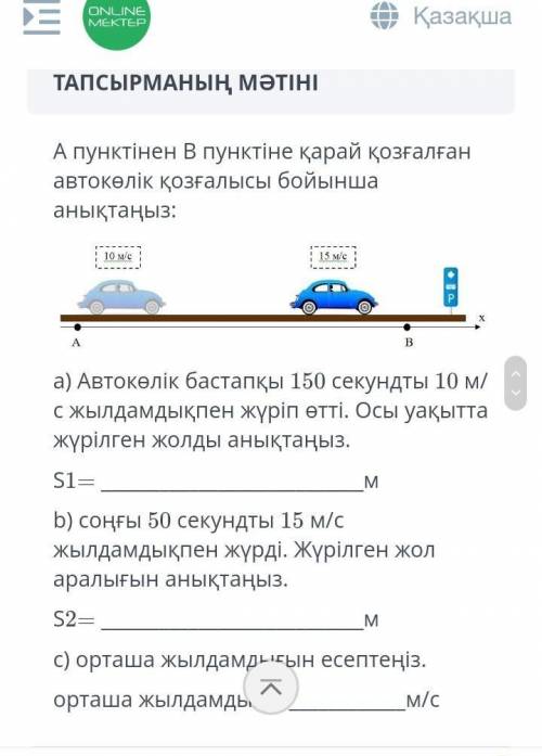 А пунктен В пунктіне қарай қозғалған автокөлік қозғалыс бойынша анықтаңыз​