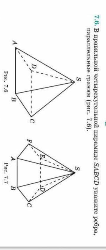 В правильной четырехугольной пирамиде SABCD Укажите рёбра , параллельные граням. ​