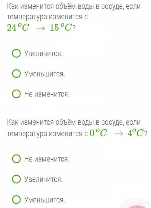 Как изменится объём воды в сосуде, если температура изменится с 24C°→15C°? Увеличится.Уменьшится.Не