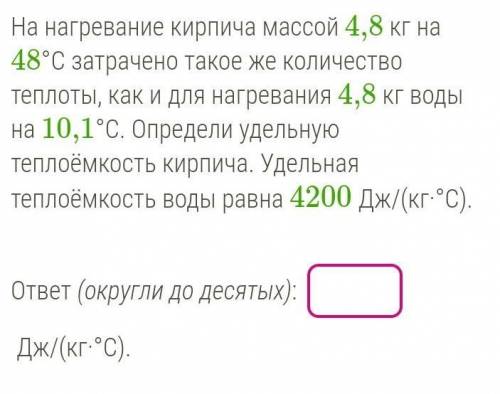 На нагревание кирпича массой 4,8 кг на 48°C затрачено такое же количество теплоты, как и для нагрева