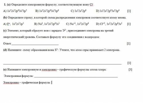 1. (a) Определите электронную формулу, соответствующую иону Cl-. А) 1s22s22p63s23p5 B) 1s22s22p63s2