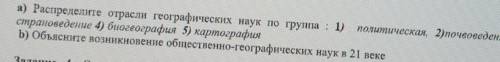 Задание 3. [6] а) Распределите отрасли географических наук по группа : 1) политическая, 2јпочвоведен