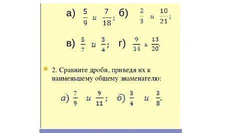 в 1 задание нужно привезти к общему знаменателю и сравнить во 2 задание нужно сравнить приведя приве