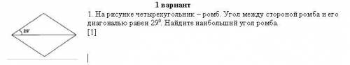 1. На рисунке четырехугольник – ромб. Угол между стороной ромба и его диагональю равен 290. Найдите